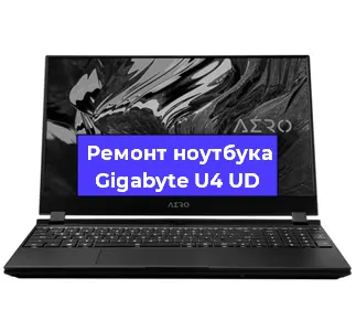Замена экрана на ноутбуке Gigabyte U4 UD в Волгограде